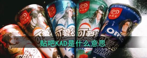 贴吧KAD是什么意思