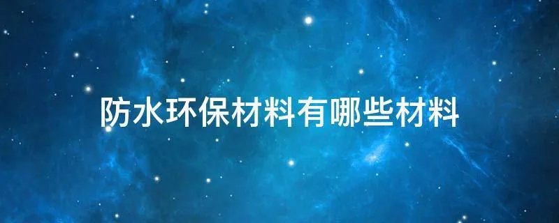 防水环保材料有哪些材料