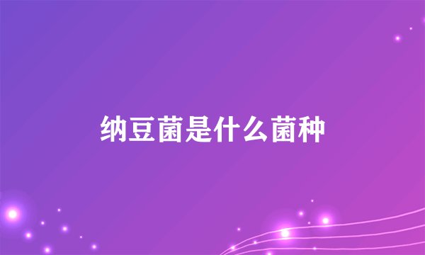 纳豆菌是什么菌种