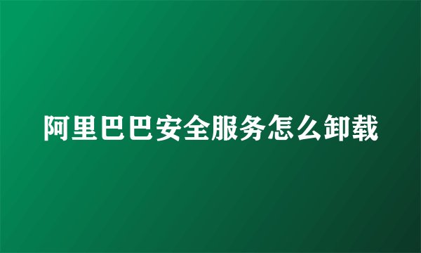 阿里巴巴安全服务怎么卸载