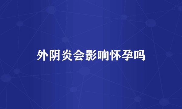 外阴炎会影响怀孕吗