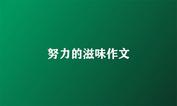 努力的滋味作文