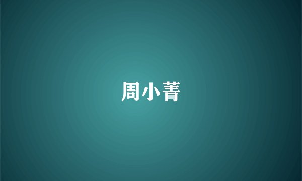 周小菁