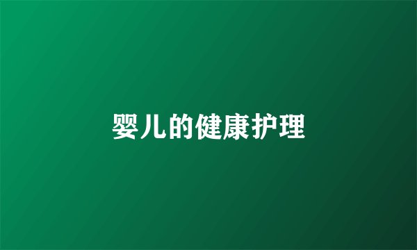 婴儿的健康护理