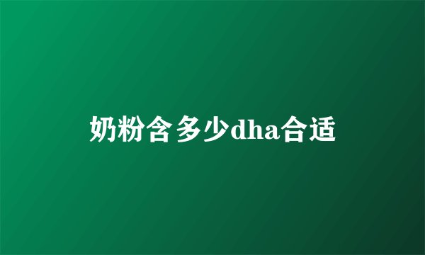 奶粉含多少dha合适
