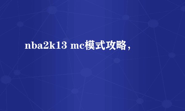 nba2k13 mc模式攻略,