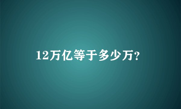 12万亿等于多少万？