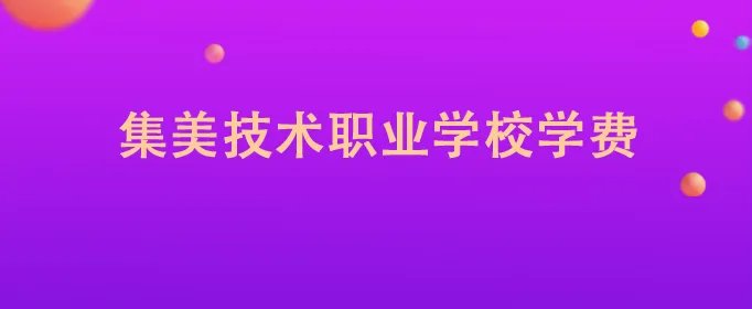 集美技术职业学校学费