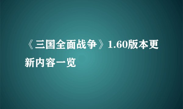 《三国全面战争》1.60版本更新内容一览