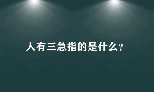 人有三急指的是什么？