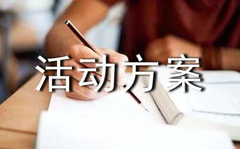 团建活动方案