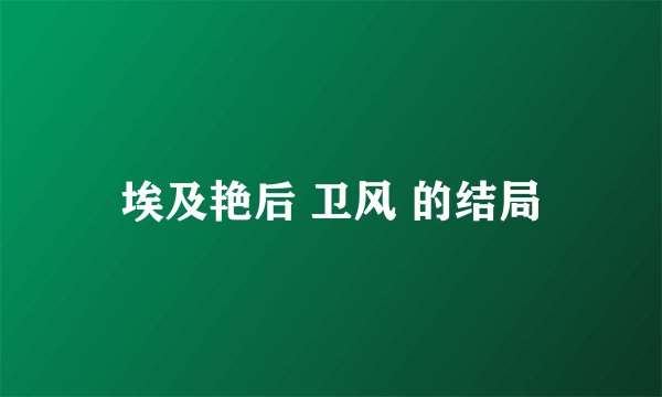 埃及艳后 卫风 的结局