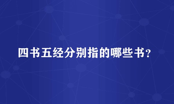 四书五经分别指的哪些书？