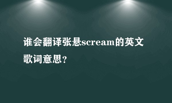 谁会翻译张悬scream的英文歌词意思？