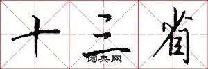 十三省