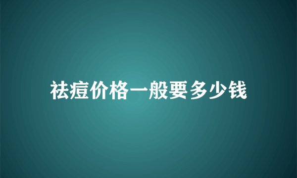 祛痘价格一般要多少钱