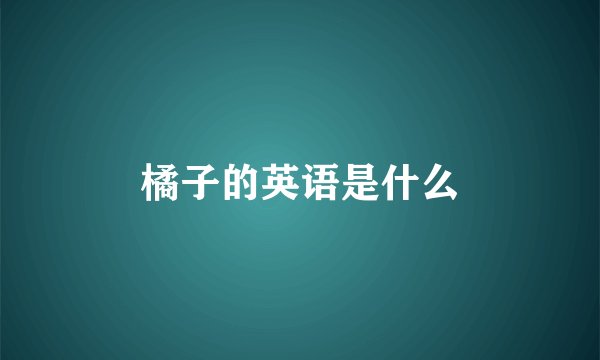橘子的英语是什么
