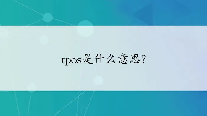 tpos是什么意思？