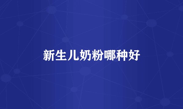 新生儿奶粉哪种好