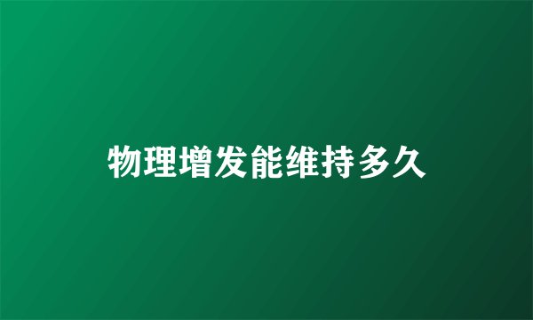 物理增发能维持多久