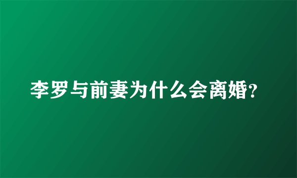 李罗与前妻为什么会离婚？
