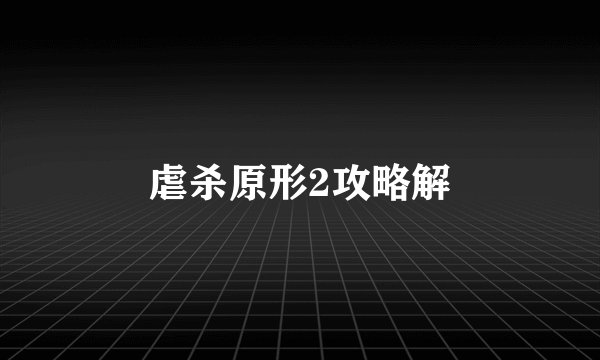 虐杀原形2攻略解