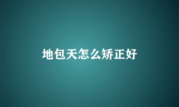 地包天怎么矫正好
