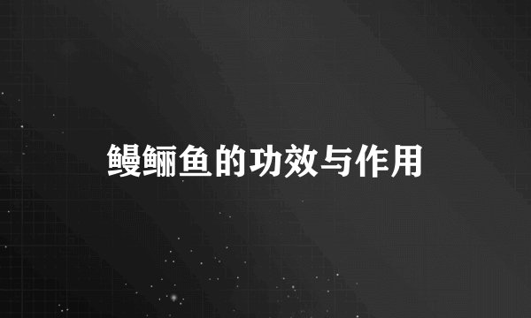 鳗鲡鱼的功效与作用