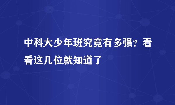 中科大少年班究竟有多强？看看这几位就知道了