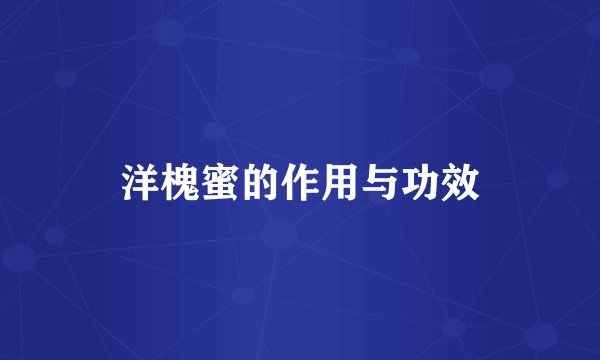 洋槐蜜的作用与功效