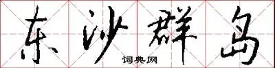 东沙群岛