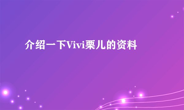 介绍一下Vivi栗儿的资料