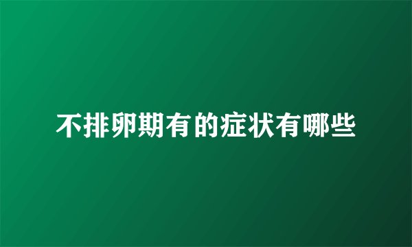 不排卵期有的症状有哪些