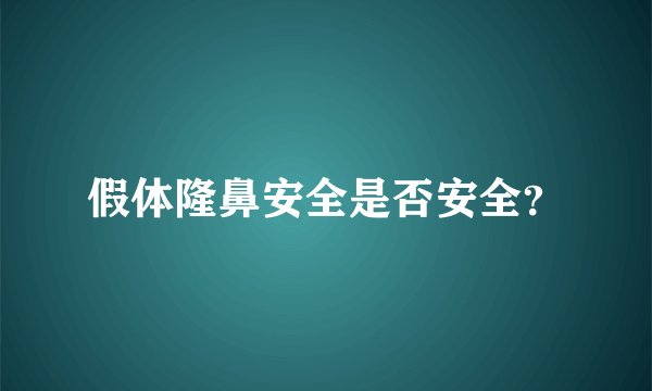 假体隆鼻安全是否安全？