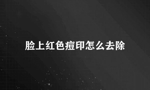 脸上红色痘印怎么去除