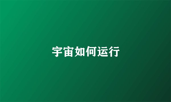 宇宙如何运行