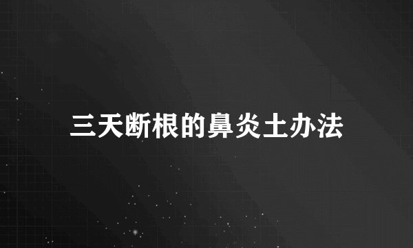 三天断根的鼻炎土办法