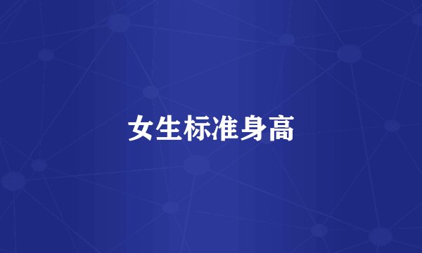 女生标准身高