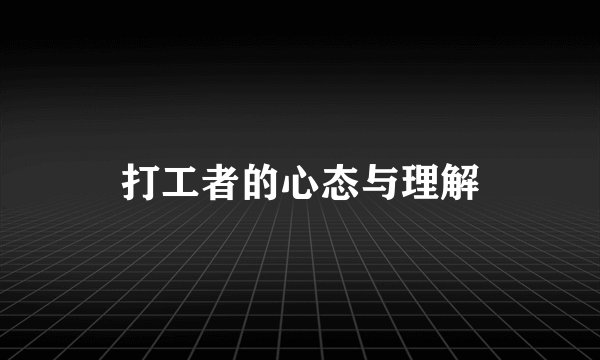 打工者的心态与理解