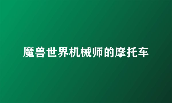 魔兽世界机械师的摩托车