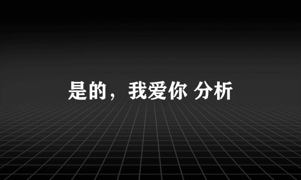 是的，我爱你 分析