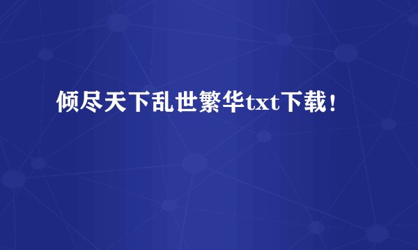 倾尽天下乱世繁华txt下载！