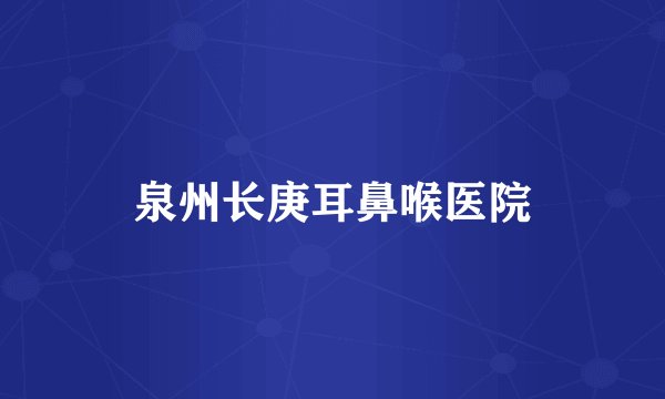 泉州长庚耳鼻喉医院