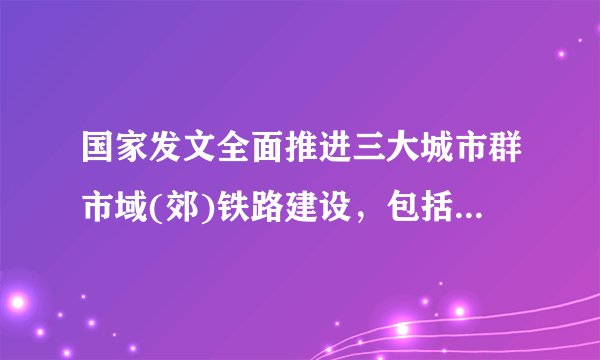国家发文全面推进三大城市群市域(郊)铁路建设，包括徐州了吗？