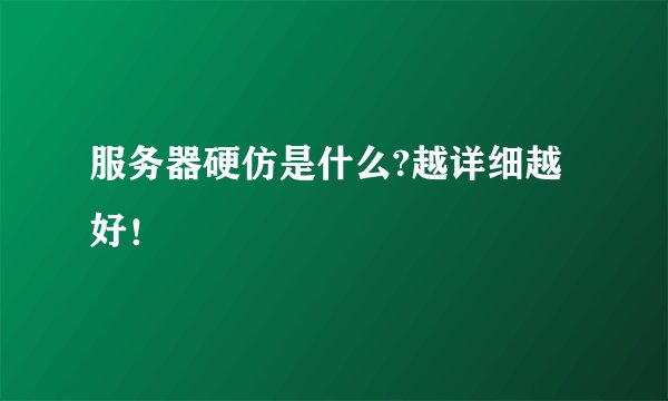 服务器硬仿是什么?越详细越好！