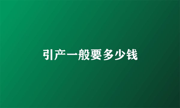 引产一般要多少钱
