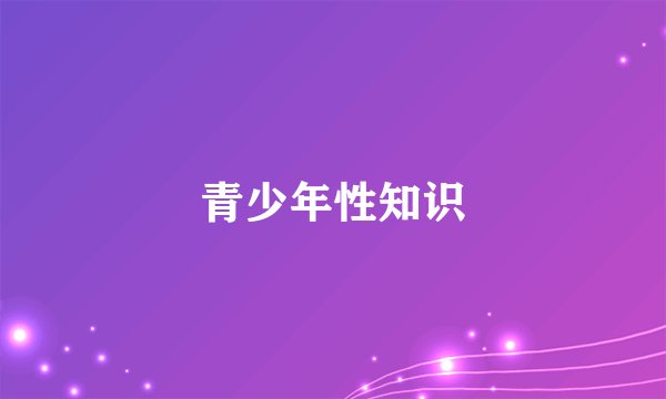 青少年性知识