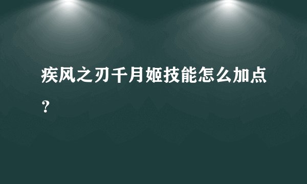疾风之刃千月姬技能怎么加点？