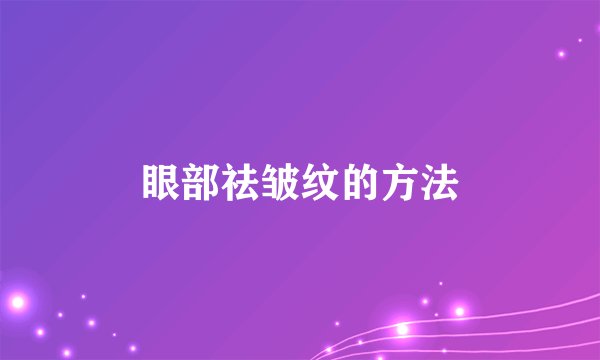 眼部祛皱纹的方法