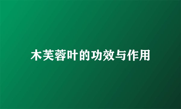 木芙蓉叶的功效与作用